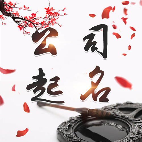 湘桥公司起名_找田馥连起名
