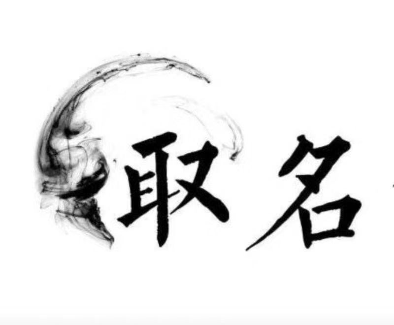  湘桥宝宝取名 大师一对一人工起名