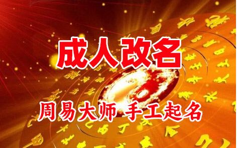 湘桥成人改名-找大师一对一改名先分析后改名